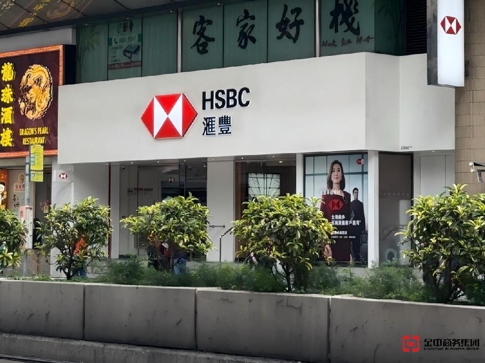 金中商务集团接驳汇丰数码开户平台